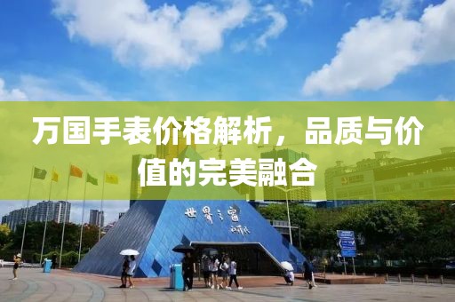 万国手表价格解析，品质与价值的完美融合