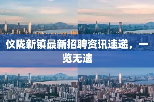 仪陇新镇最新招聘资讯速递，一览无遗