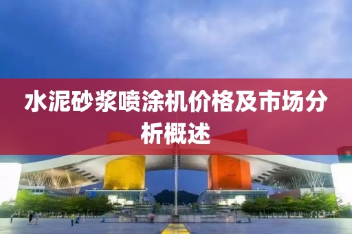 水泥砂浆喷涂机价格及市场分析概述