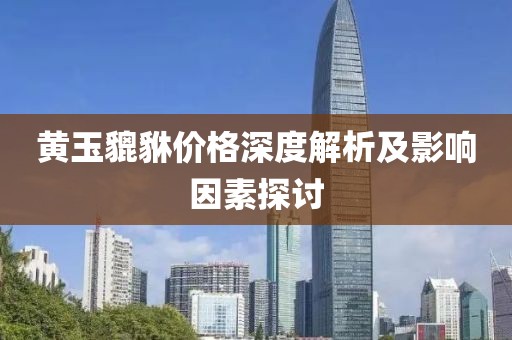 黄玉貔貅价格深度解析及影响因素探讨