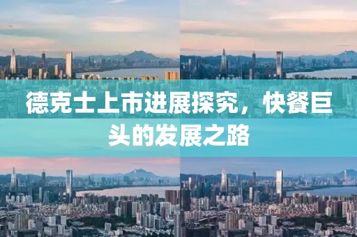 德克士上市进展探究，快餐巨头的发展之路