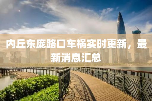 内丘东庞路口车祸实时更新，最新消息汇总