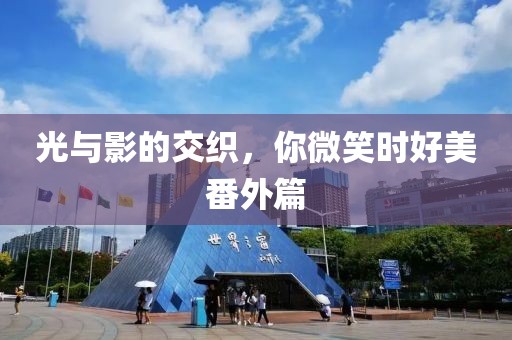 光与影的交织，你微笑时好美番外篇