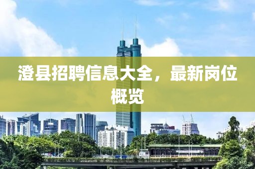 澄县招聘信息大全，最新岗位概览