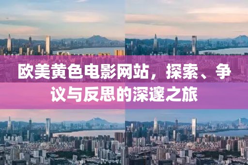 欧美黄色电影网站，探索、争议与反思的深邃之旅