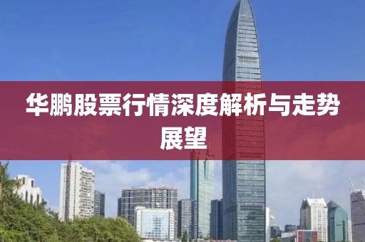华鹏股票行情深度解析与走势展望
