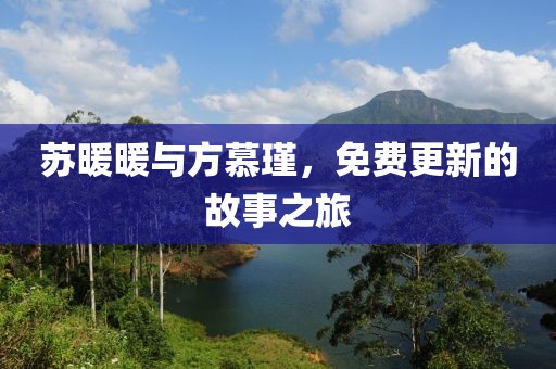 苏暖暖与方慕瑾，免费更新的故事之旅