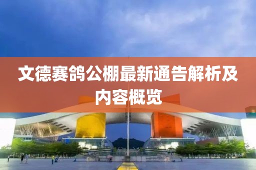 文德赛鸽公棚最新通告解析及内容概览