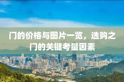 门的价格与图片一览，选购之门的关键考量因素
