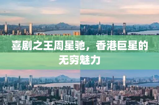 喜剧之王周星驰，香港巨星的无穷魅力