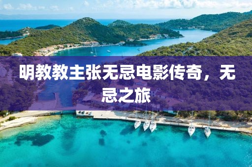 明教教主张无忌电影传奇，无忌之旅