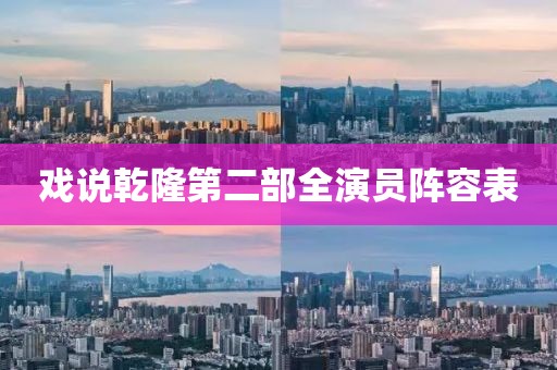 戏说乾隆第二部全演员阵容表