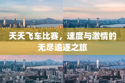 天天飞车比赛，速度与激情的无尽追逐之旅