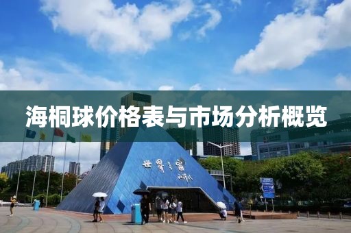 海桐球价格表与市场分析概览