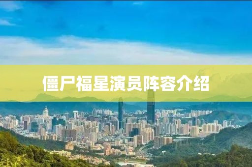 僵尸福星演员阵容介绍