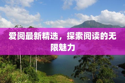 爱阅最新精选，探索阅读的无限魅力