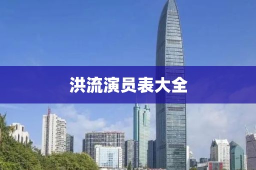 洪流演员表大全