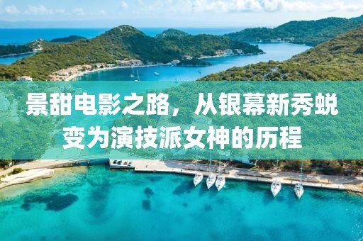 景甜电影之路，从银幕新秀蜕变为演技派女神的历程