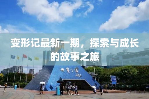 变形记最新一期，探索与成长的故事之旅