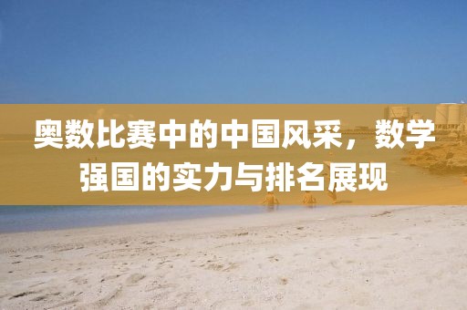 奥数比赛中的中国风采，数学强国的实力与排名展现