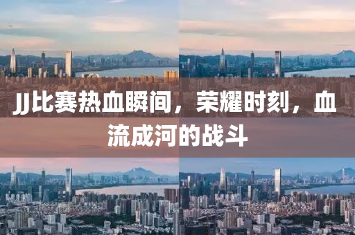 JJ比赛热血瞬间，荣耀时刻，血流成河的战斗