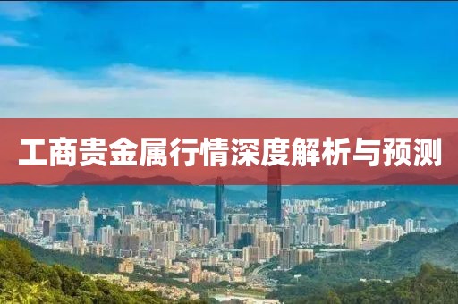 工商贵金属行情深度解析与预测