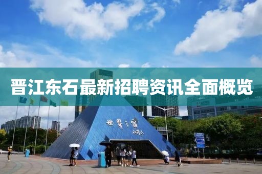 晋江东石最新招聘资讯全面概览