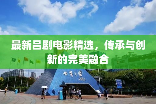 最新吕剧电影精选，传承与创新的完美融合