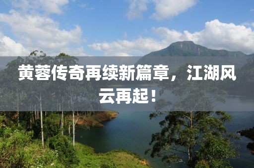 黄蓉传奇再续新篇章，江湖风云再起！