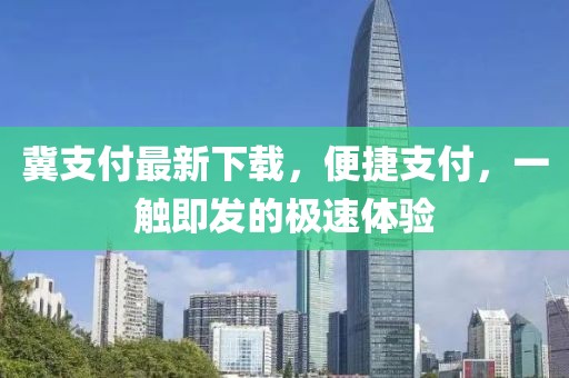 冀支付最新下载，便捷支付，一触即发的极速体验