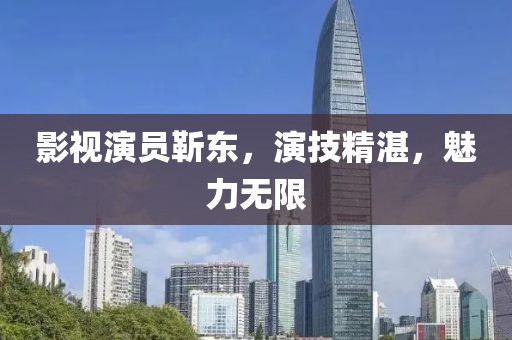 影视演员靳东，演技精湛，魅力无限
