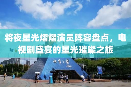 将夜星光熠熠演员阵容盘点，电视剧盛宴的星光璀璨之旅