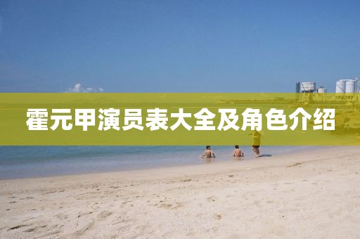 霍元甲演员表大全及角色介绍