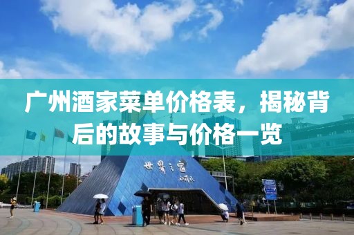 广州酒家菜单价格表，揭秘背后的故事与价格一览