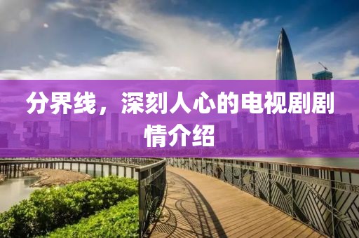 分界线，深刻人心的电视剧剧情介绍