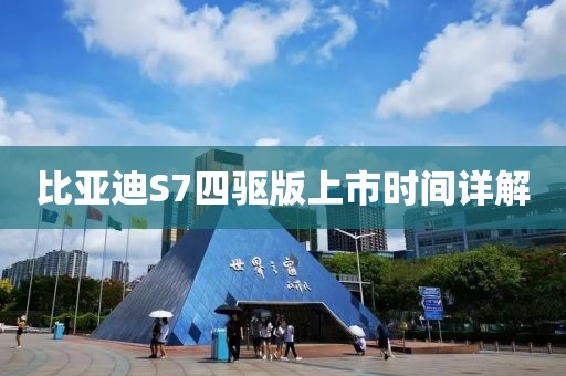 比亚迪S7四驱版上市时间详解
