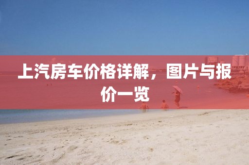 上汽房车价格详解，图片与报价一览