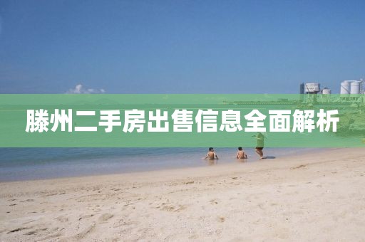 滕州二手房出售信息全面解析