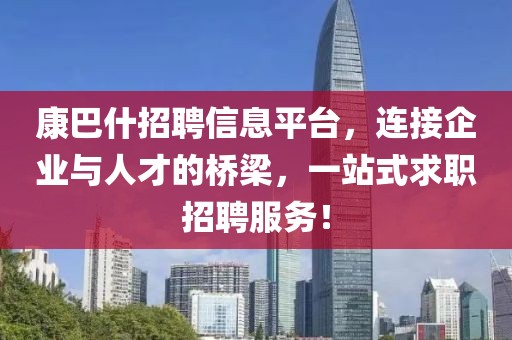 康巴什招聘信息平台，连接企业与人才的桥梁，一站式求职招聘服务！