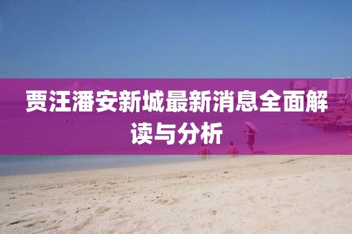 贾汪潘安新城最新消息全面解读与分析