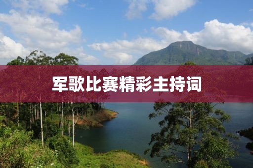 军歌比赛精彩主持词