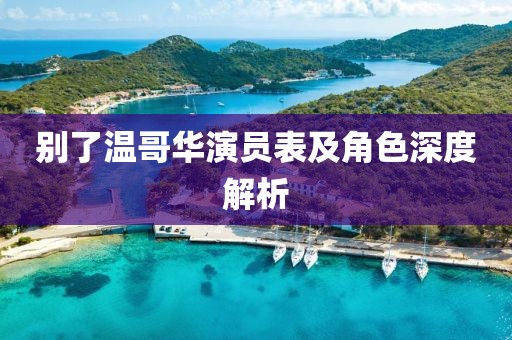 别了温哥华演员表及角色深度解析