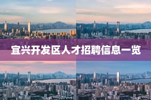 宜兴开发区人才招聘信息一览