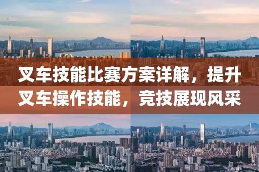 叉车技能比赛方案详解，提升叉车操作技能，竞技展现风采