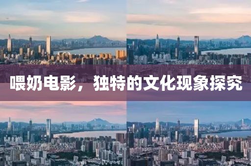 喂奶电影，独特的文化现象探究