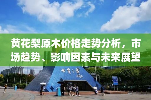 黄花梨原木价格走势分析，市场趋势、影响因素与未来展望