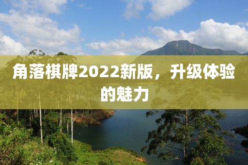 角落棋牌2022新版，升级体验的魅力