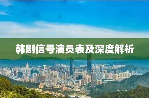 韩剧信号演员表及深度解析