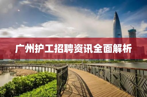 广州护工招聘资讯全面解析