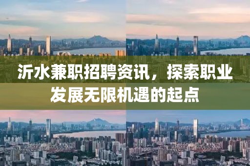 沂水兼职招聘资讯，探索职业发展无限机遇的起点